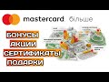 Mastercard Більше - программа лояльности: бонусы, акции, розыгрыши и сертификаты [2021]