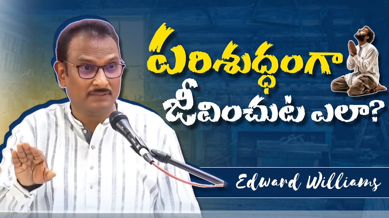 పరిశుద్దంగా జీవించుటకు సూత్రాలు || Edward Williams Messages || Edward Williams kuntam messages