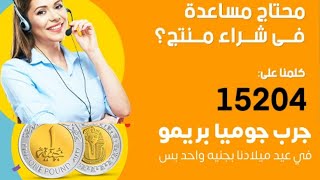 #أقوى عروض عيد ميلاد جوميـا | خصم حتى 80%