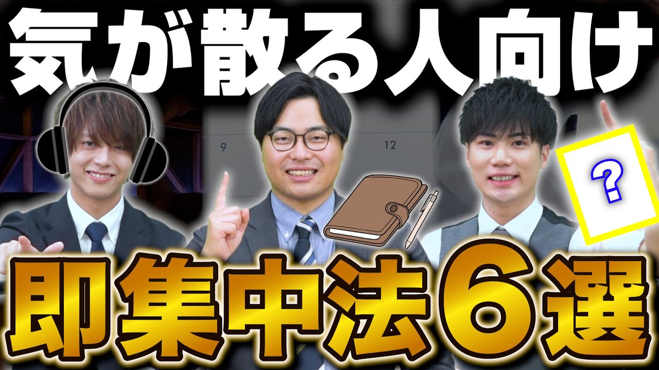 【受験勉強に集中できない人へ】今すぐできる集中力アップ法６選
