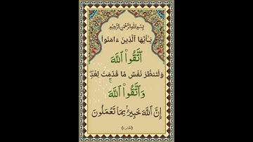 سورة الحشر الآية ( 18 )