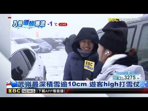 武嶺最深積雪逾10cm 遊客high打雪仗 @newsebc