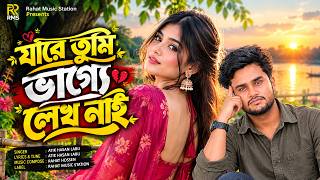 Download lagu Jare Tumi Vagge Lekho Nai | যারে তুমি ভাগ্যে লেখ নাই | Atik Hasan Labu | Rahat Ft |Tiktok Viral Song