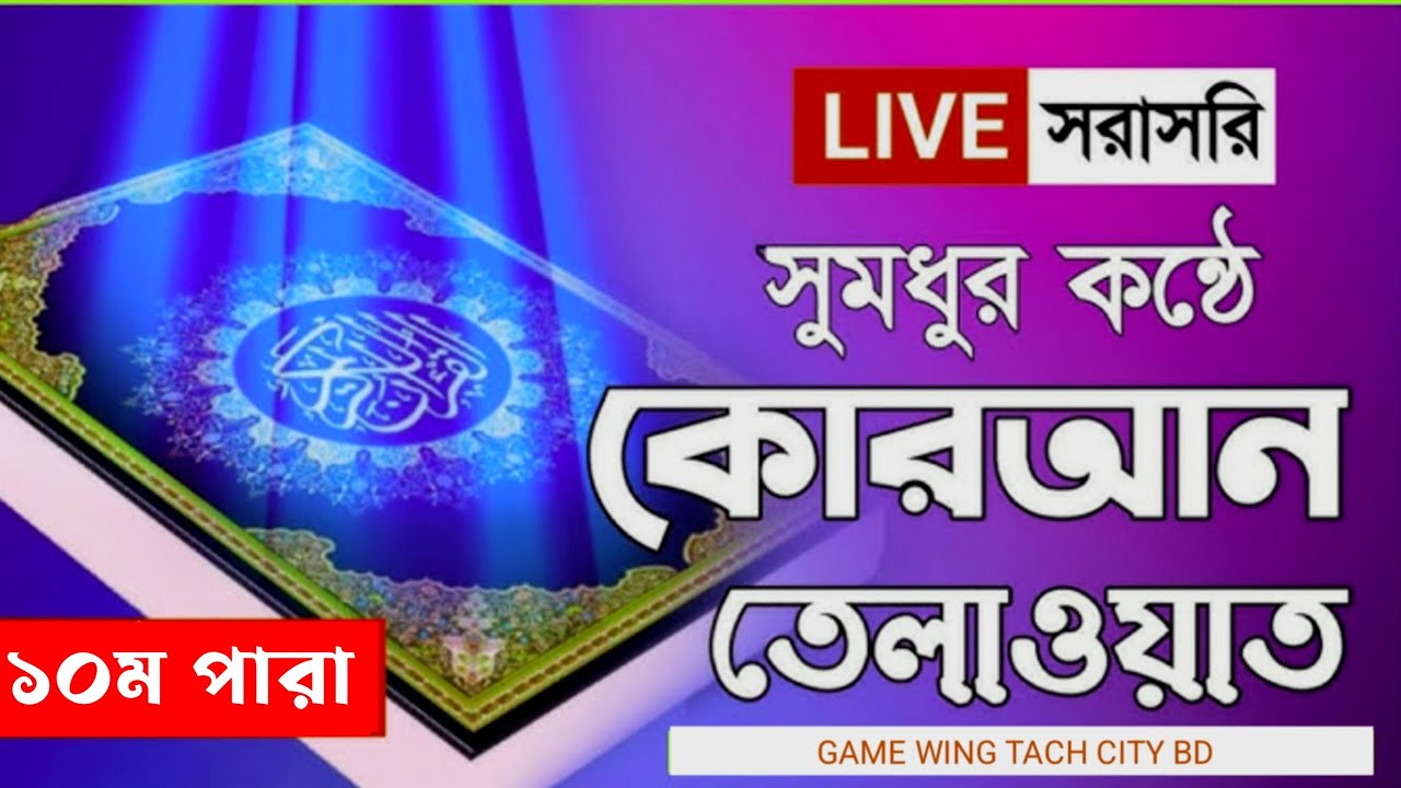 Live - পৃথিবীর সেরা কারীর কন্ঠে - ১০ পারা - Para 10 - Quran Tilawat Qari Saiful islam Parvez