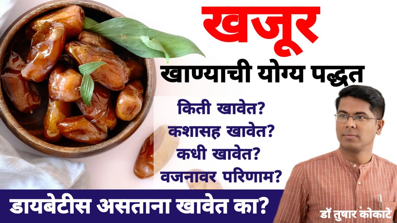 कोणते खजूर best? कधी ? किती? कशासह खावेत? शुगर असेल तर? @drtusharkokateayurvedclinicMob.9960209459