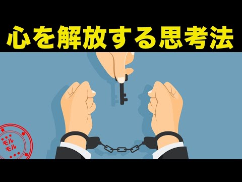 あなたを悩みから解放する無敵の思考法