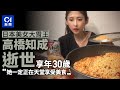 日本美女大胃王高橋知成逝世 終年30歲|01國際|大胃王|日本藝人