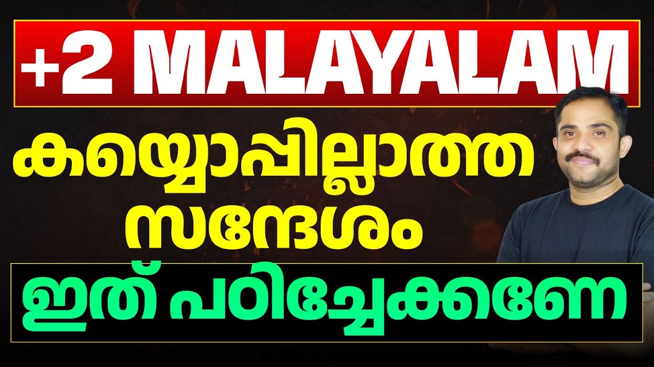 Plus Two Malayalam | കയ്യൊപ്പില്ലാത്ത സന്ദേശം - Chapter Summary + Sure Questions Malayalam | Eduport