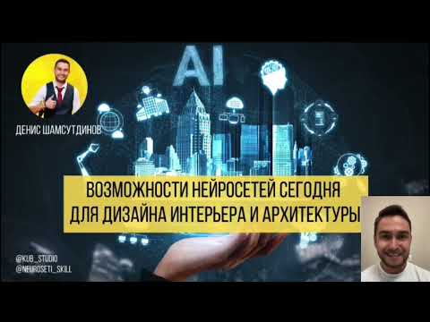 20+ возможностей нейросетей в дизайне интерьера, архитектуре и 3D-визуализации AI design interior