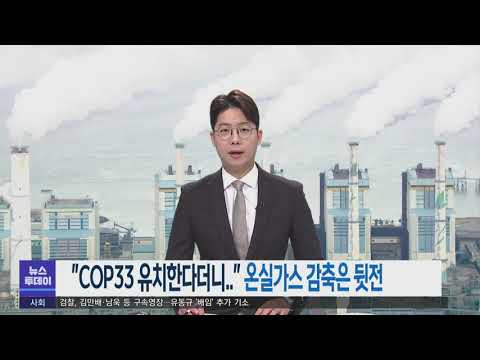 &amp;quot;<strong>COP33</strong> 유치한다더니..&amp;quot; 온실가스 감축은 뒷전 -R (211102화/뉴스투데이)