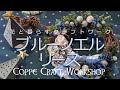 クリスマスリース【ブルーノエルリース】ちょっと大人を楽しみたいあなたに贈るハンドメイドキット Coppe Craft Workshop