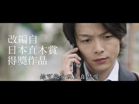 《沒說出口的殺人告白》15 秒預告──初戀篇｜北川景子、中村倫也、芳根京子、窪塚洋介挑戰道德禁忌議題