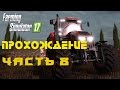 Farming Simulator 2017  Прохождение  Часть 8