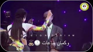 حالات واتس اب سودانية جديده/ ود الأمين😻👌🏻