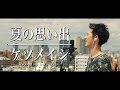 ◆【歌詞付き】夏の思い出 / ケツメイシ(カバー)黒木佑樹 くろちゃんねる
