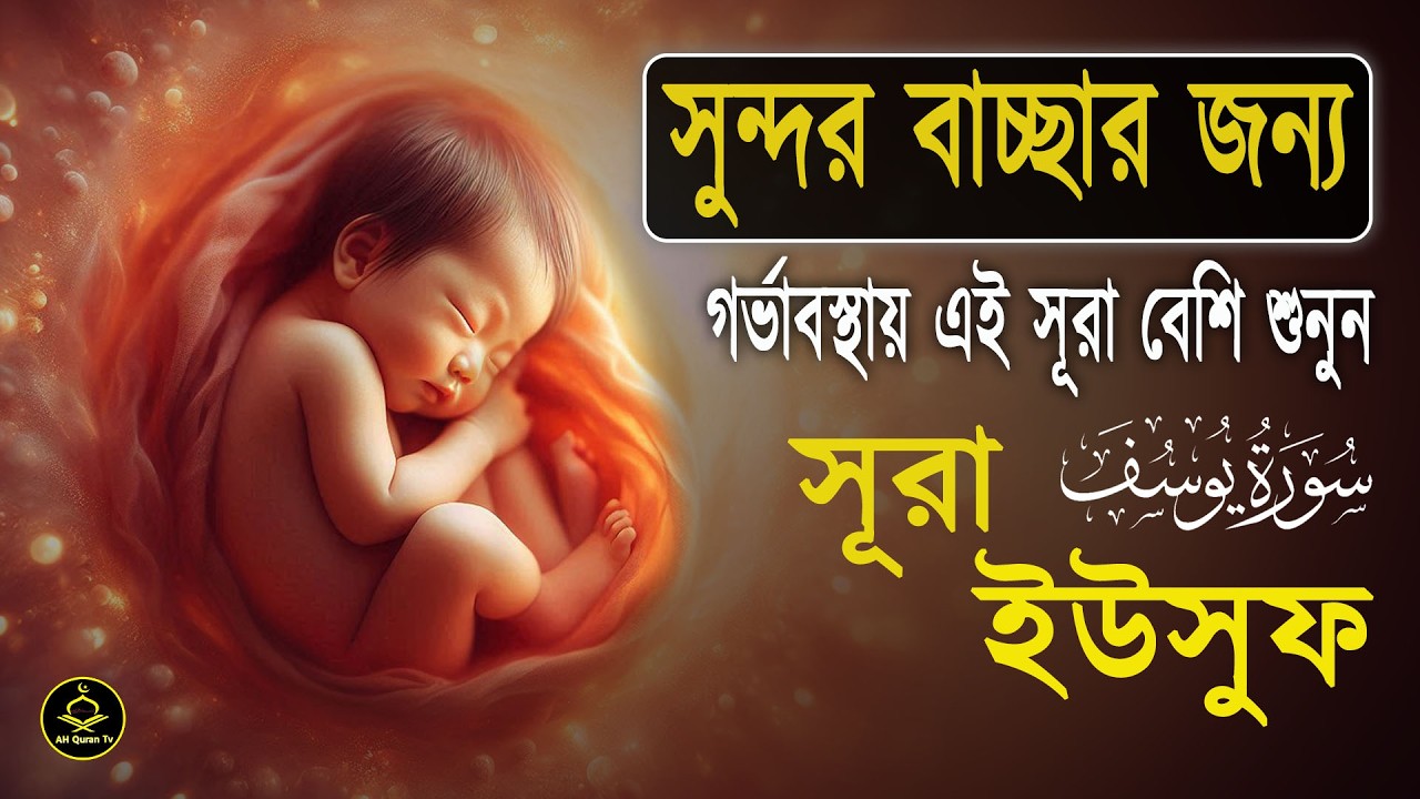 সূরা ইউসুফ গর্ভাবস্থায় বার বার শুনুন সন্তান সুন্দর ও ভালো হবে ইনশা আল্লাহ্‌lSurah Yusuf By Alaa Aqel