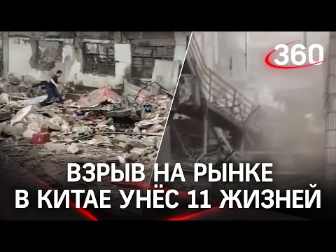 Разрушен целый квартал: взрыв на рынке в Китае унёс жизни 11 человек - первое видео с места