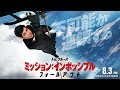 映画『ミッション：インポッシブル／フォールアウト』TVスポット A