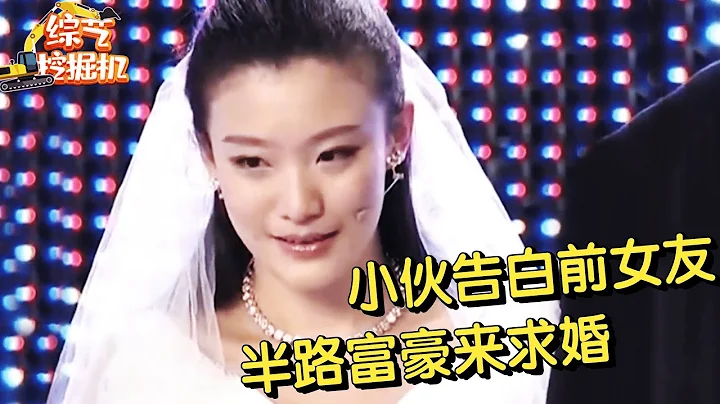 小伙甩掉漂亮女友后悔又来求婚,谁料亿万富豪男友直接冲上台向前女友下跪求婚,结局让全场泪目【求婚保卫战】 - 天天要闻
