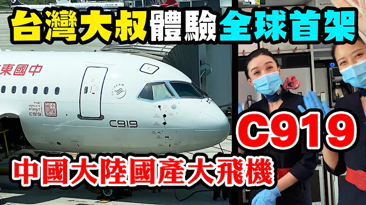 台湾大叔体验中国大陆国产大飞机C919，美女空姐竟然让阿平先拍这个?｜阿平电影院 4K - 天天要闻