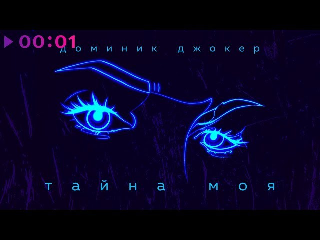 ДОМИНИК ДЖОКЕР - ТАЙНА МОЯ