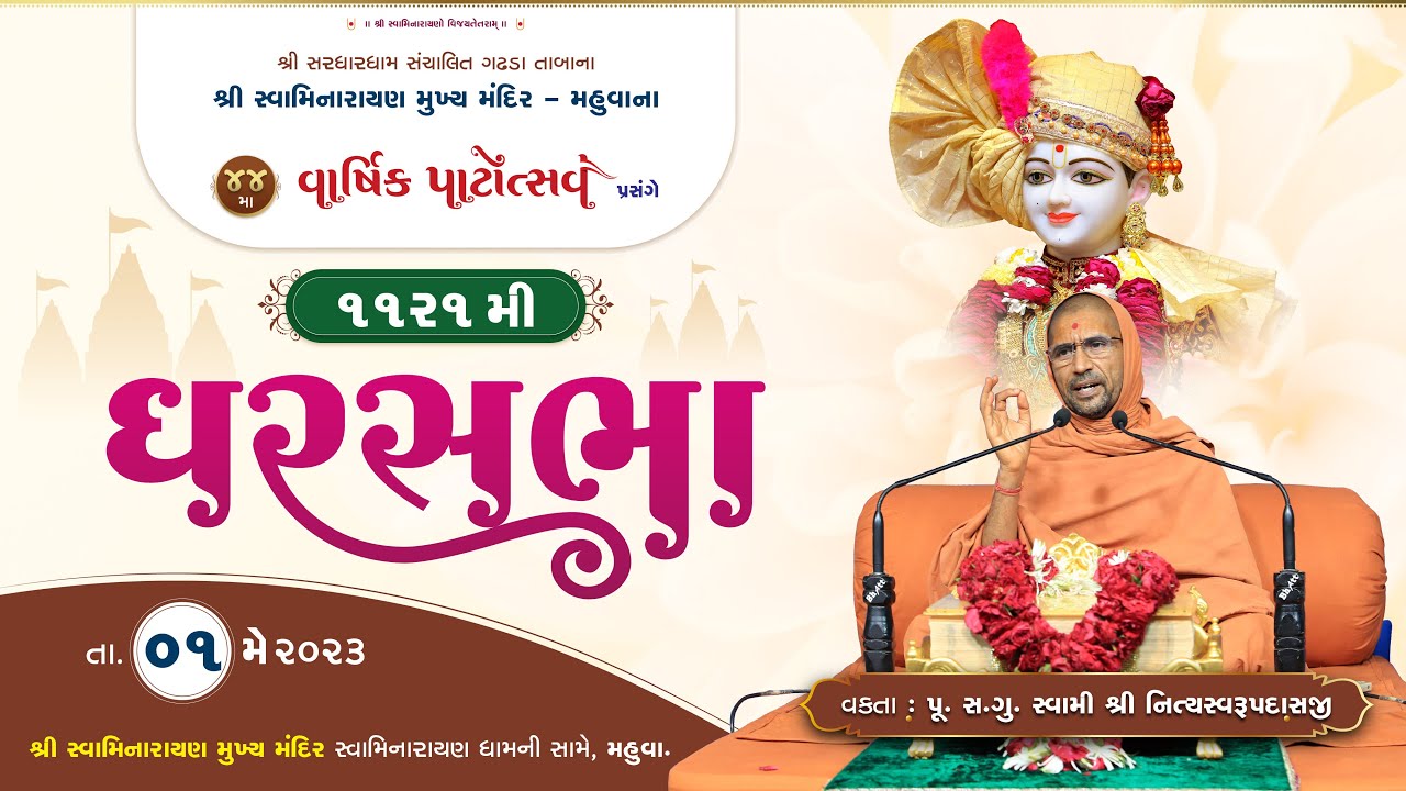 GharSabha (ઘરસભા) - 1121 @ Mahuva || 01/05/2023 || Swami Nityaswarupdasji