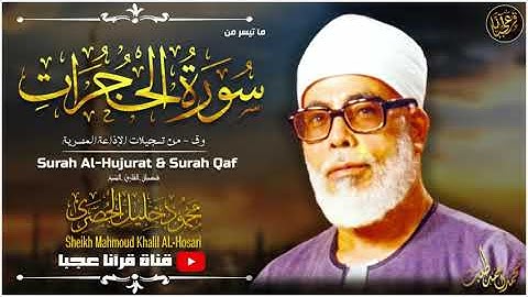محمود خليل الحصري تلاوة رهيبة تخطف القلوب !! رائعة بحق الحجرات وق ᴴᴰ