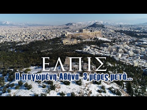 ΕΛΠΙΣ | Η παγωμένη Αθήνα 3 μέρες μετά ...