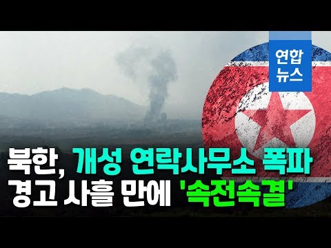 Η Βόρεια Κορέα κατέστρεψε το γραφείο σύνδεσης με τη Νότια-Νέα ένταση (video)