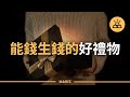 送禮就送錢生錢 | 送禮物最好的10個複利資產