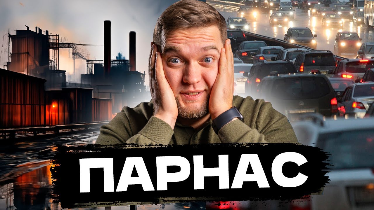 РАЙОН ДЛЯ НИЩИХ?! Обзор Парнас! ЦЕНЫ и МИНУСЫ района!