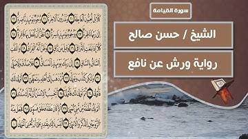 سورة القيامة | الشيخ حسن صالح ( رواية ورش عن نافع )