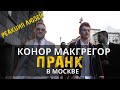 РЕАКЦИЯ Людей на двойника Конора в Москве | Пранк