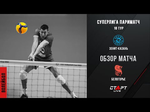 Зенит Казань - Белогорье лучшее в  матче / Zenit Kazan - Belogorye the best in the match