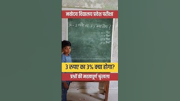 3 रुपए का 3% कितना होगा? #maths #testseries #navodaya #ssc #tet #practiceset #bank #upsc #uppsc