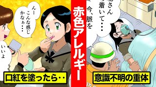 【奇病】赤色アレルギーを漫画にしてみた。口紅で死にかける…