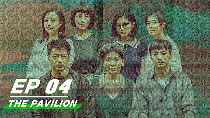 【FULL】The Pavilion EP04 | 八角亭谜雾 | Duan Yi Hong 段奕宏, Hao Lei 郝蕾, Zu Feng 祖峰, Bai Yufan 白宇帆 | iQiyi - DayDayNews