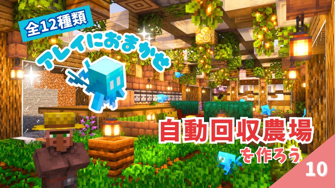 全12種類も？！欲しいものぜ～んぶアレイに回収してもらったら最強だった！ #10【マイクラ / サバイバル 】