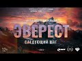 Эверест. Следующий Шаг. Документальный фильм Игоря Ожерельева