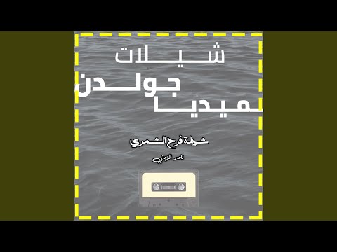 شيلة فرح الشمري