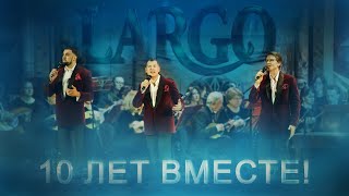 Арт-группа Ларго - Моя Россия / концерт «10 лет ВМЕСТЕ»