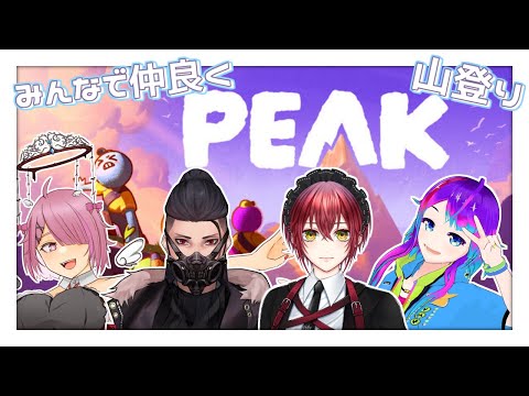 ［ PEAK ］ヤマノボルボル！【 ＃Vtuber　月見里みや】