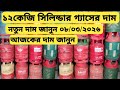 সিলিন্ডার গ্যাসের দাম ২০২৬। ১২কেজি সিলিন্ডার গ্যাসের দাম Lpg Cylinder Gas Price Bd 2026 #gas #lpg 