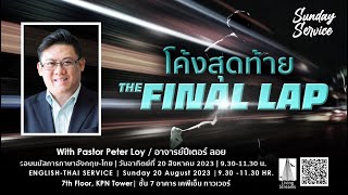 The Final Lap | โค้งสุดท้าย | 20 August 2023 | Eng - Thai