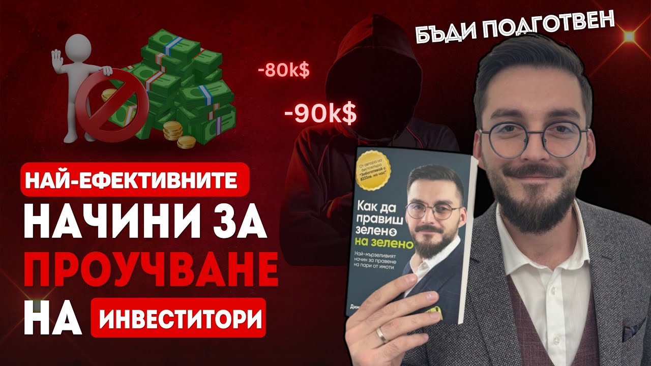 Как аз избирам имоти на зелено?