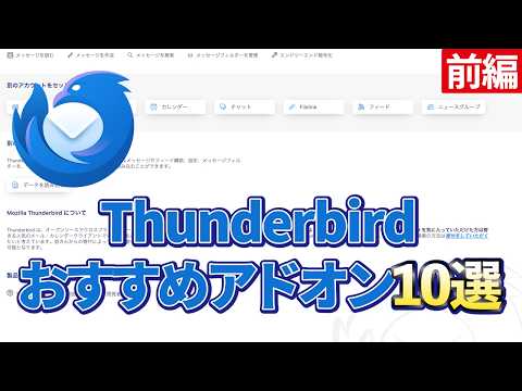 【2026年最新】Thunderbirdで便利なアドオン10選（前編）