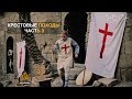 Крестовые походы | Часть 3 - ВОЗРОЖДЕНИЕ: Ответ мусульман на Крестовые походы | Арабский взгляд
