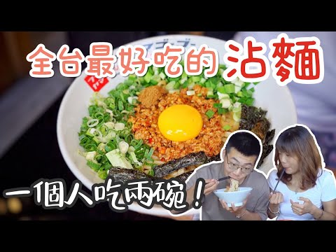 【台中美食】全台最好吃的沾麵「富士山55沾麵」 • 我一個人吃兩碗啦！