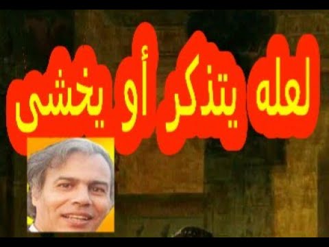 إشارات لغوية ودلالية فى قوله تعالى فقولا له قولا لينا لعله يتذكر أو يخشى