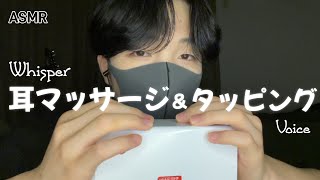 【ASMR】耳マッサージとタッピングやってくよ！【囁き声】